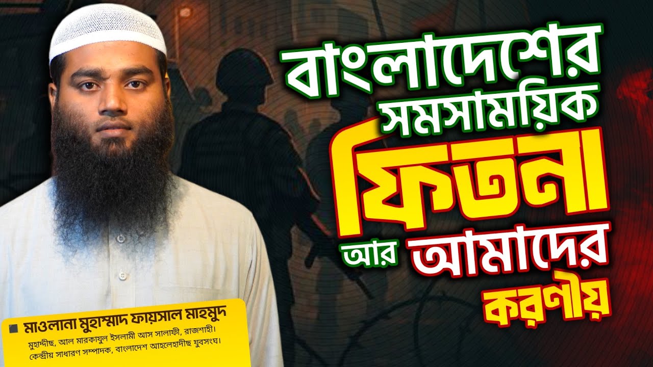 বাংলাদেশের সমসাময়িক ফিতনা আর আমাদের করণীয় || মাওলানা মুহাম্মাদ ফায়সাল মাহমুদ