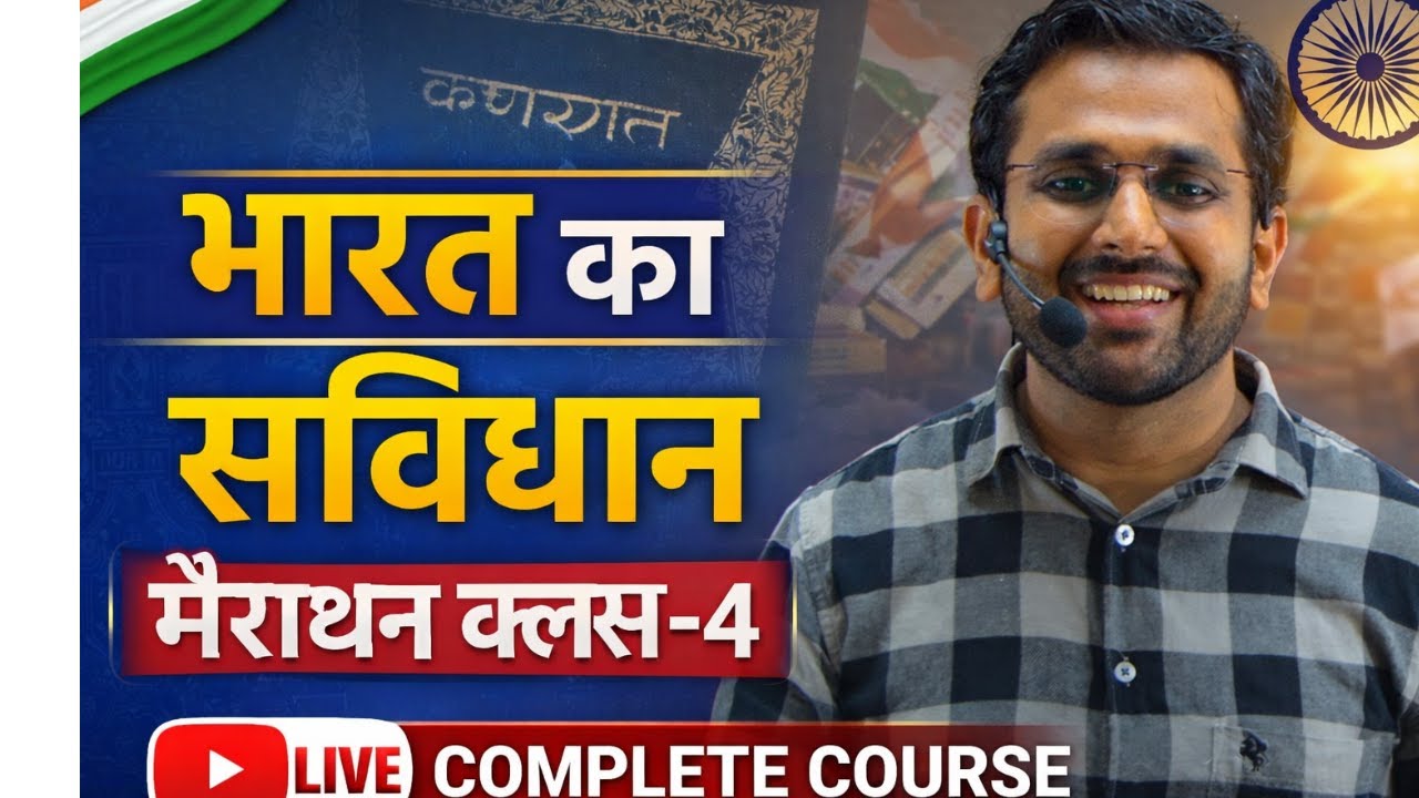 भारत का सविधान मैराथन क्लास-4