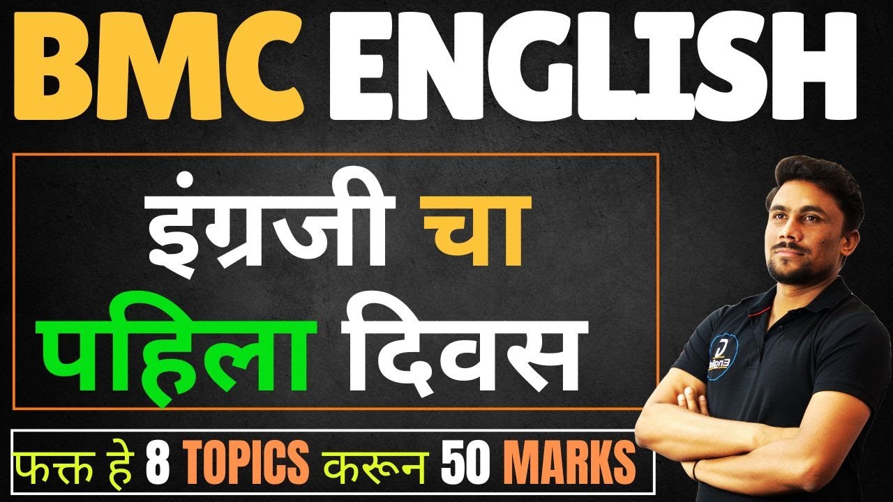 BMC English इंग्रजी ग्रामर  चा पहिला दिवस | फक्त हे 8 Topics करा आणि 50 marks मिळवा