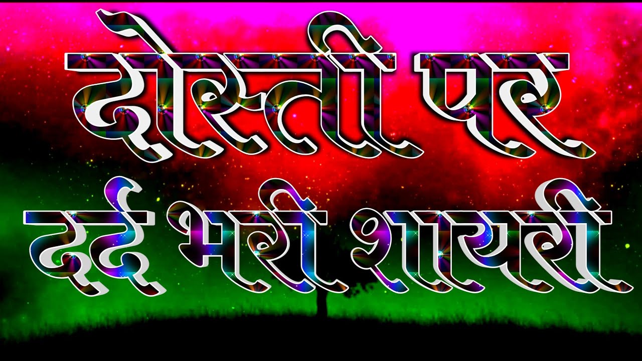 Dosti Par Dard Bhari Shayari । Dosti Dard Bhari Shayari । Dosti Ki Dard Bhari Shayari In Hindi