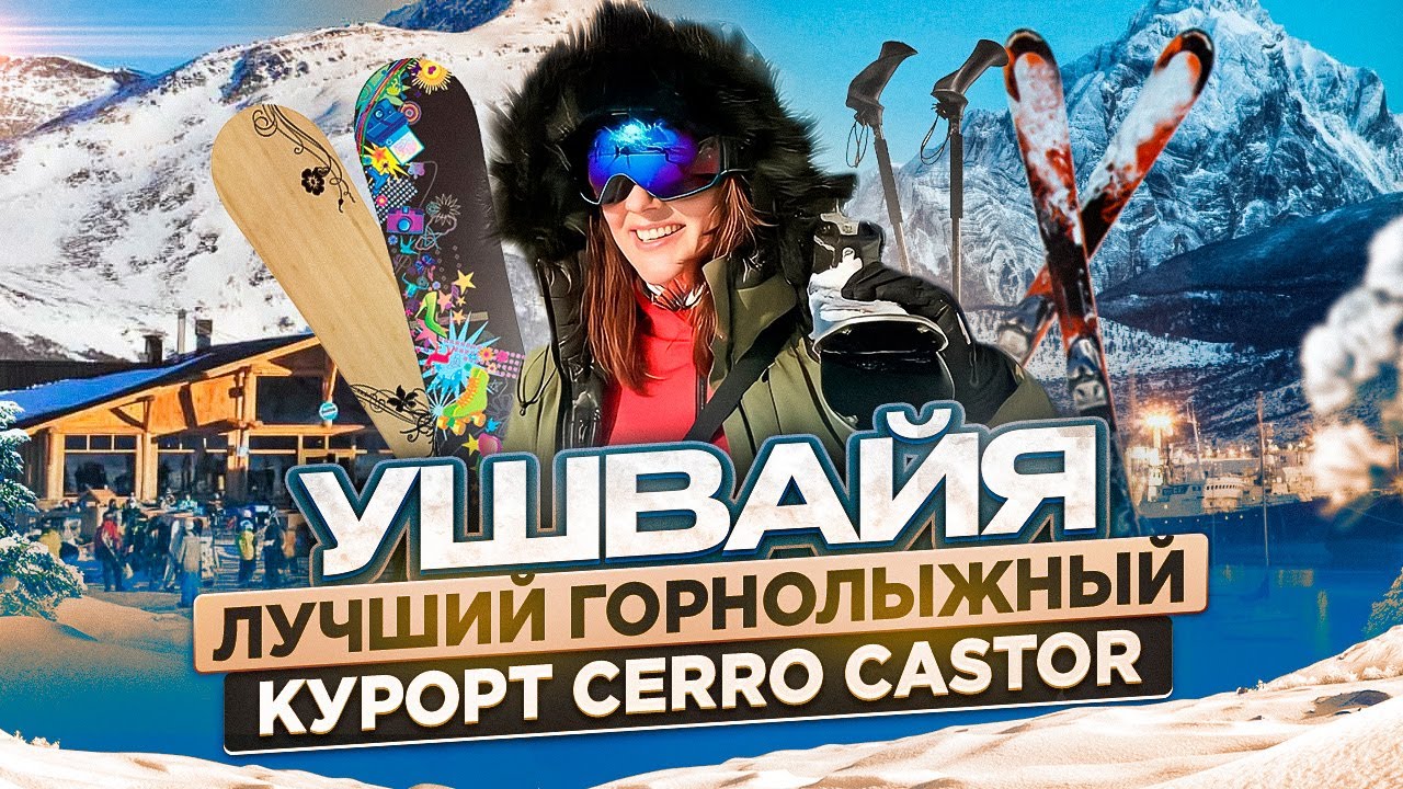 Сколько стоит горнолыжный отдых в Аргентине? Ушвайя. Cerro Castor. Аргентина