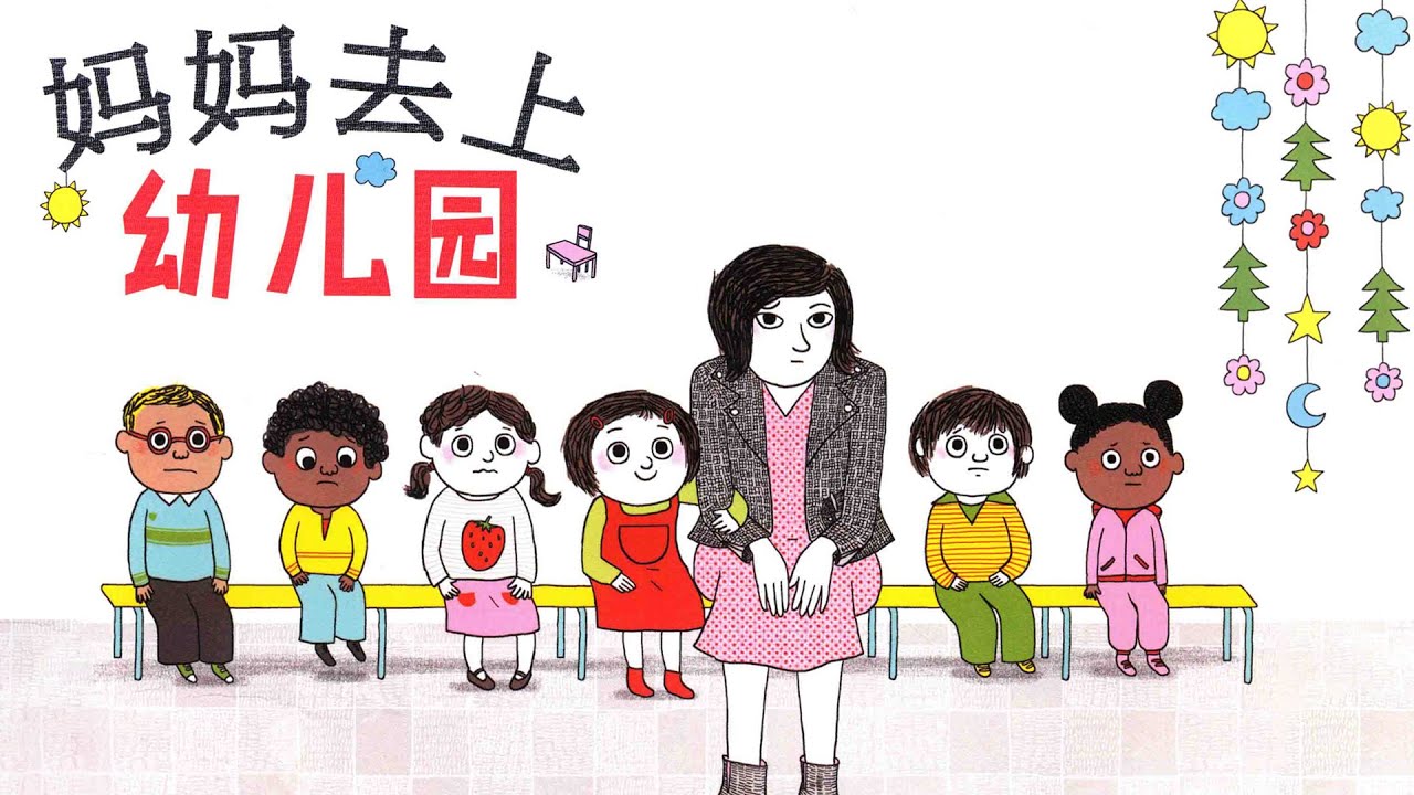 《妈妈去上幼儿园》EP468 | 睡前故事 | 童話故事 | 儿童故事 | 晚安故事 | 中文绘本故事 | Chinese Fairy Tales - ReadForKids亲子阅读