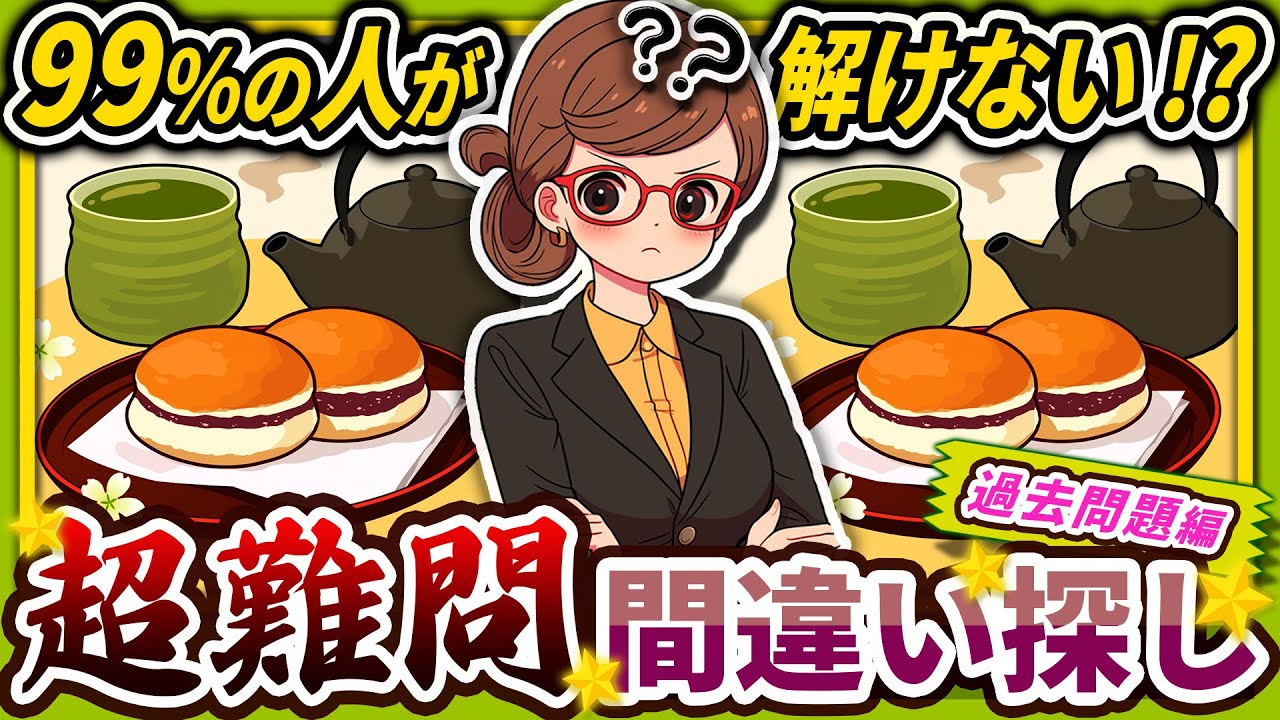 【間違い探しクイズ】⚠️むずかしいどら焼きのイラスト編！脳活＆脳トレにおススメ無料ゲーム【アハ体験有り】#46