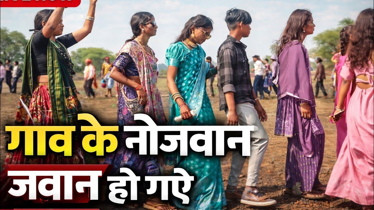आदिवासी संस्कृति | गांव के नौजवानों का जलवा# shaadi dance #aadivasi 