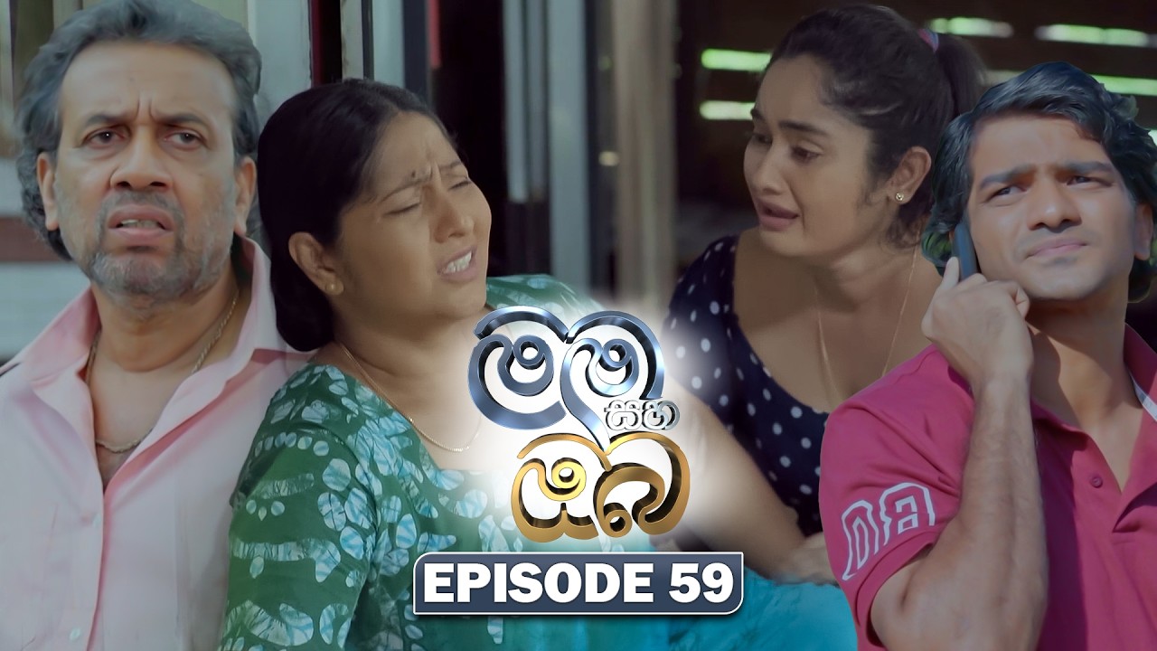 Mama Saha Oba (මම සහ ඔබ) | Episode 59 - (2026-03-05) | ITN