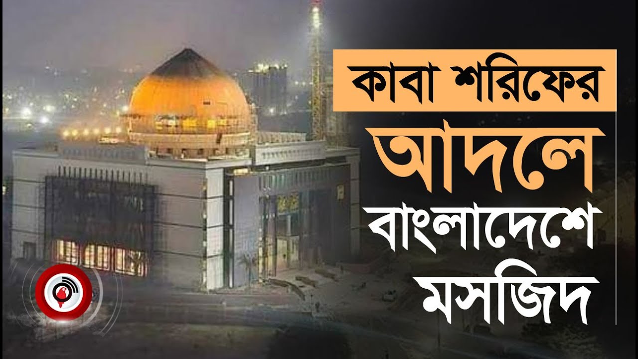 বাংলাদেশে কাবা শরিফের আদলে মসজিদ | Kaaba Sharif | Al Mustafa Mosque | Dhaka | Jago News