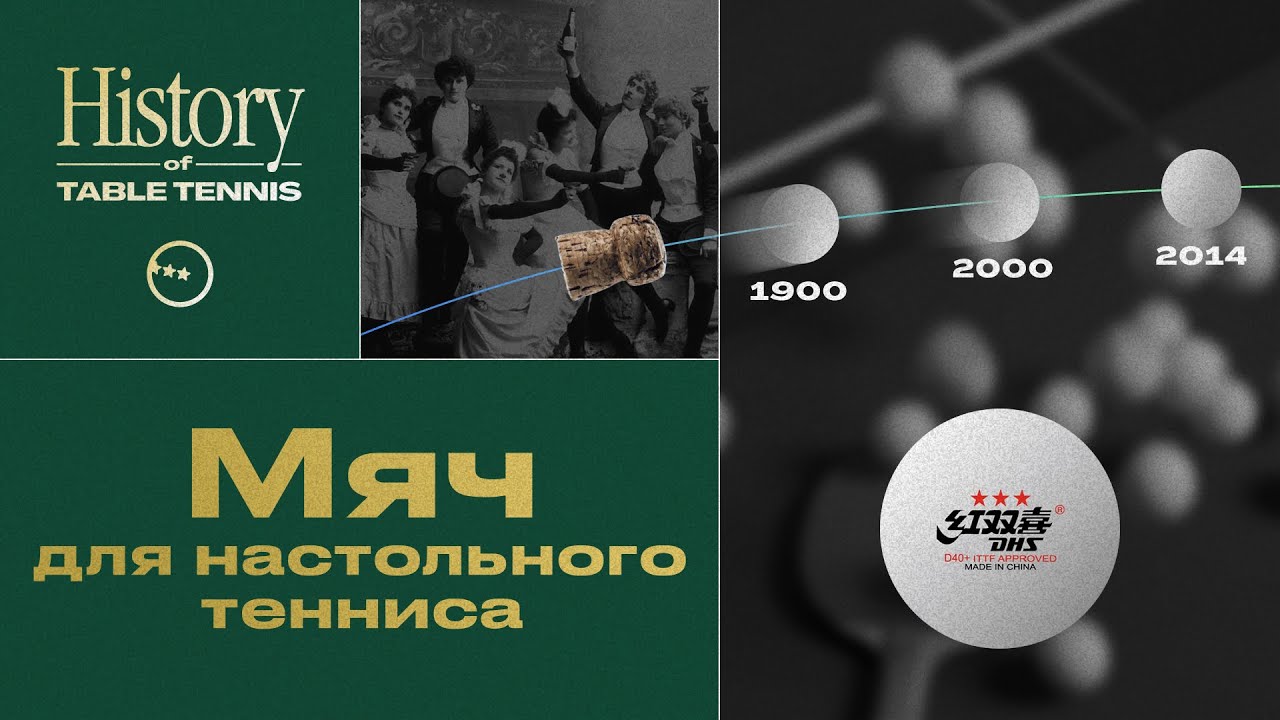История мяча для настольного тенниса - эволюция от целлулоида до пластика (выпуск № 4)