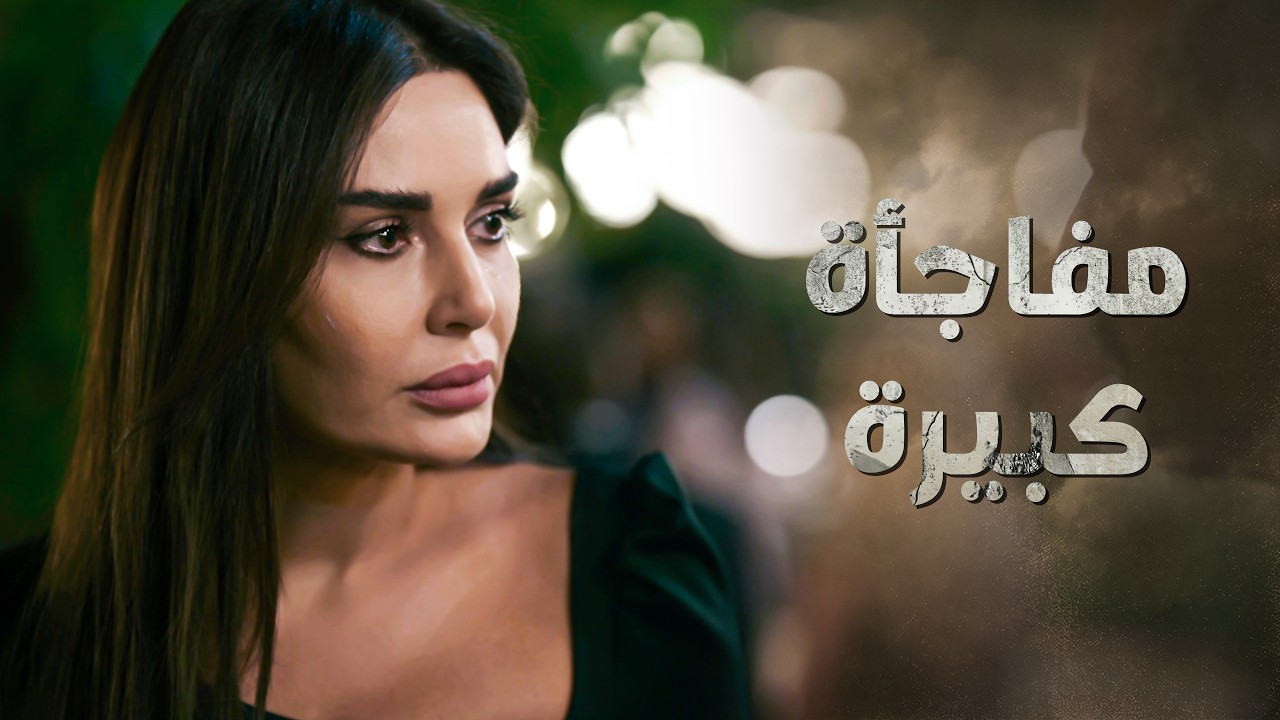 عملت خناقة مع زوجها كرمال الحفلة ما عرفانة انه حياتها رح تتغير من بعدها 😳 ـ النسيان