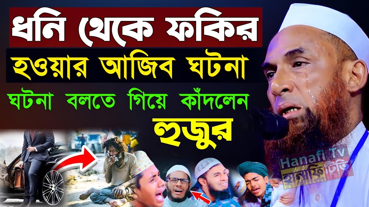 এক ধনি লোকের ফকির হওয়ার আজব ঘটনা | মাওলানা নাসির উদ্দিন যুক্তিবাদী গোপালগঞ্জ | nasir uddin juktibadi