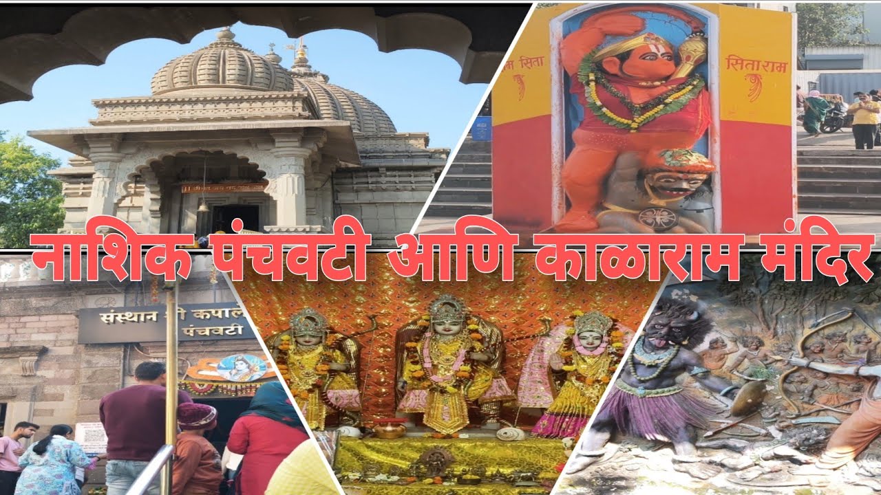 प्रभू श्रीरामांचे वास्तव्य असलेल्या पंचवटीचे दर्शन | Kalaram Mandir & Panchvati Nashik Tour