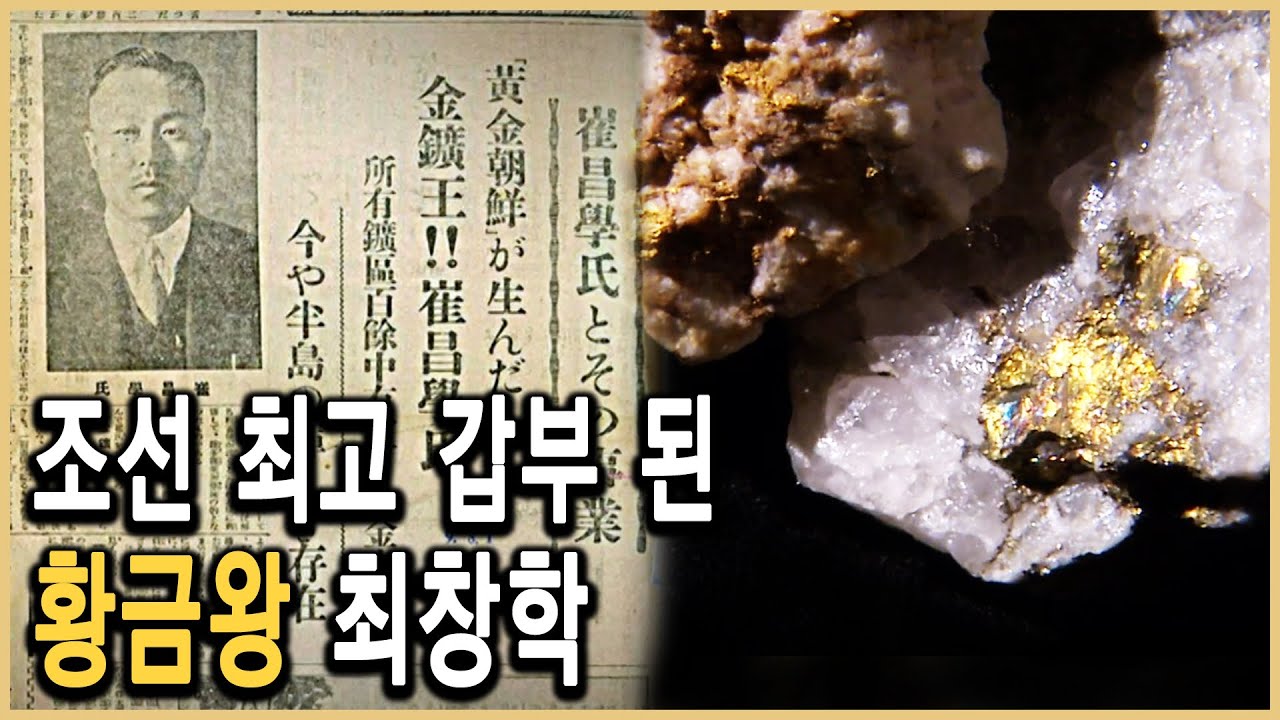 KBS역사스페셜 &ndash; 식민지 조선 황금광(狂)시대