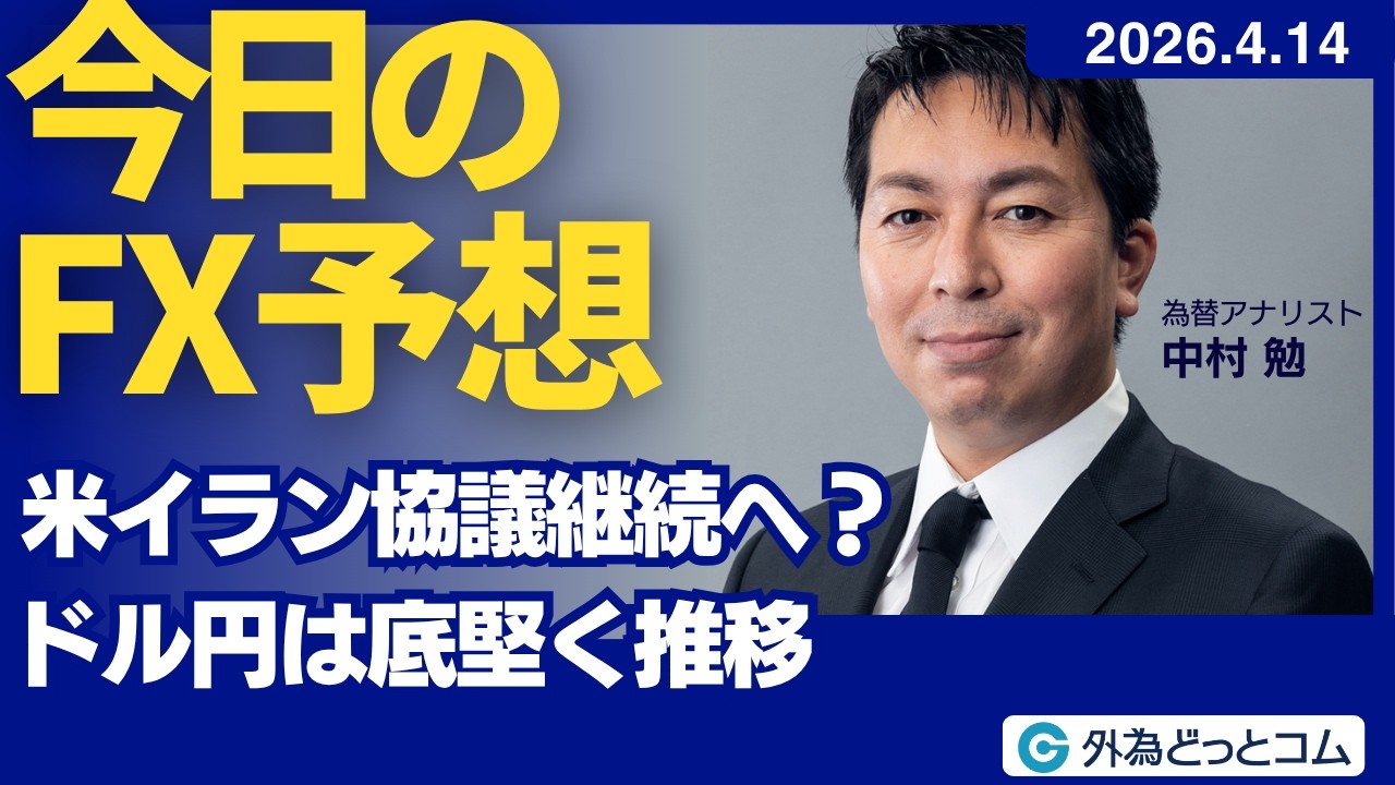 【FX】米イラン協議継続へ？ドル円は底堅く推移【FXモーニングコール】2026/4/14 #外為ドキッ