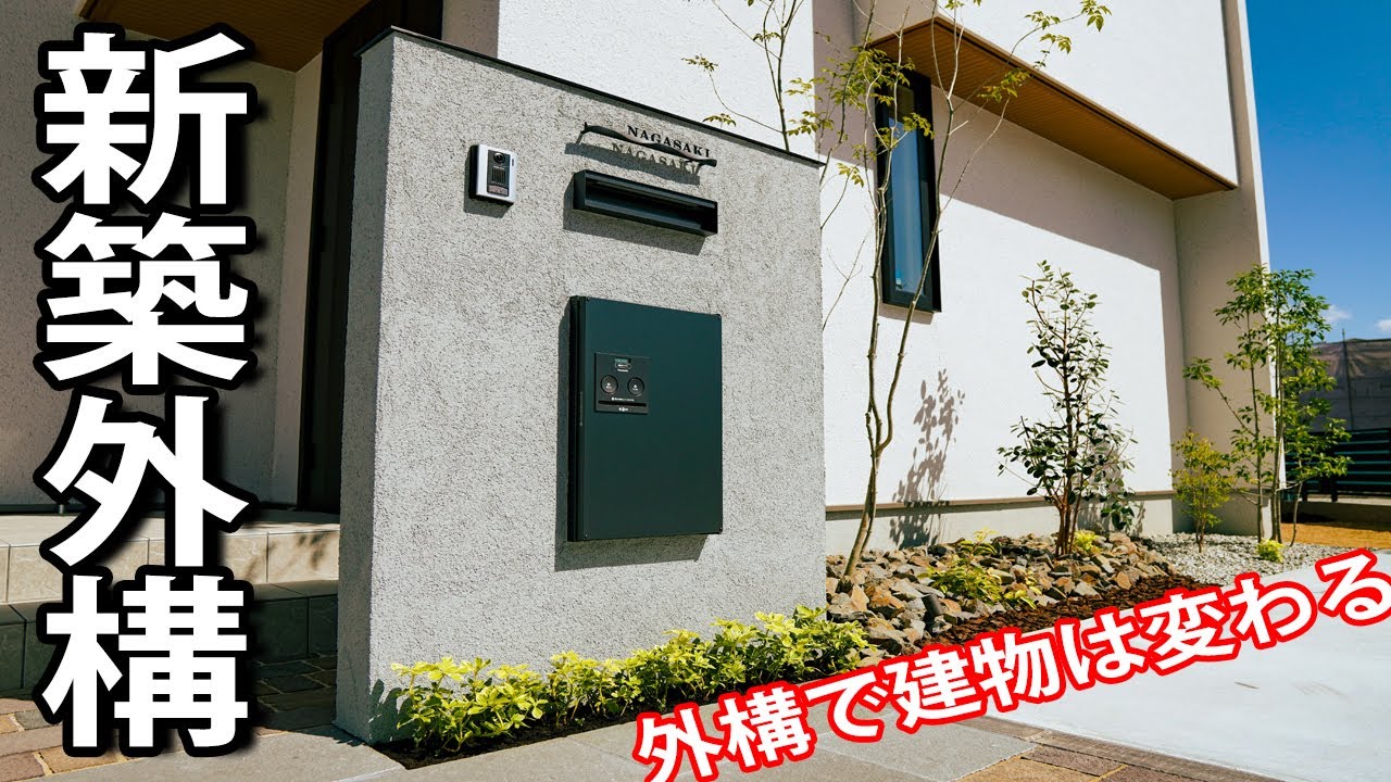 おしゃれなお家を更におしゃれに見せる方法【住友林業の新築外構工事】