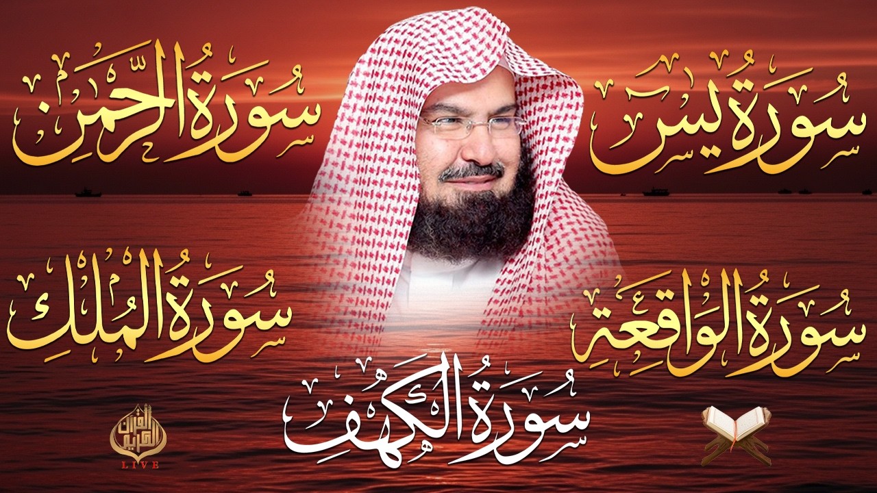 سورة يس + الواقعة + الرحمن + الملك + الكهف للرزق والشفاء العاجل باذن الله💚 عبد الرحمن السديس
