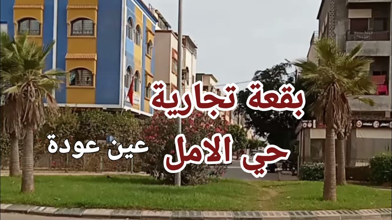 بقعة تجارية حي الامل #عين_عودة