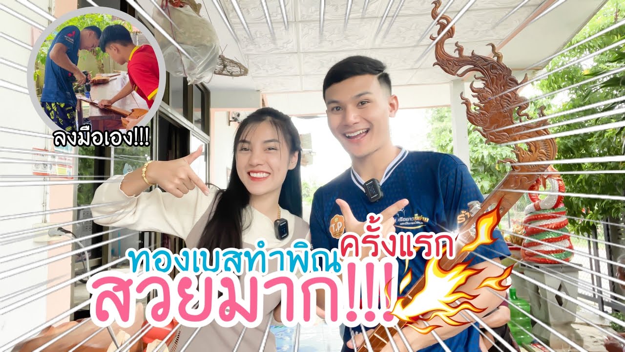 EP.101 นุ่นธิดาพรพามาดูทองเบสทำพิณครั้งแรก สำเร็จมั้ย?? l นุ่นธิดาพร สายรักษ์