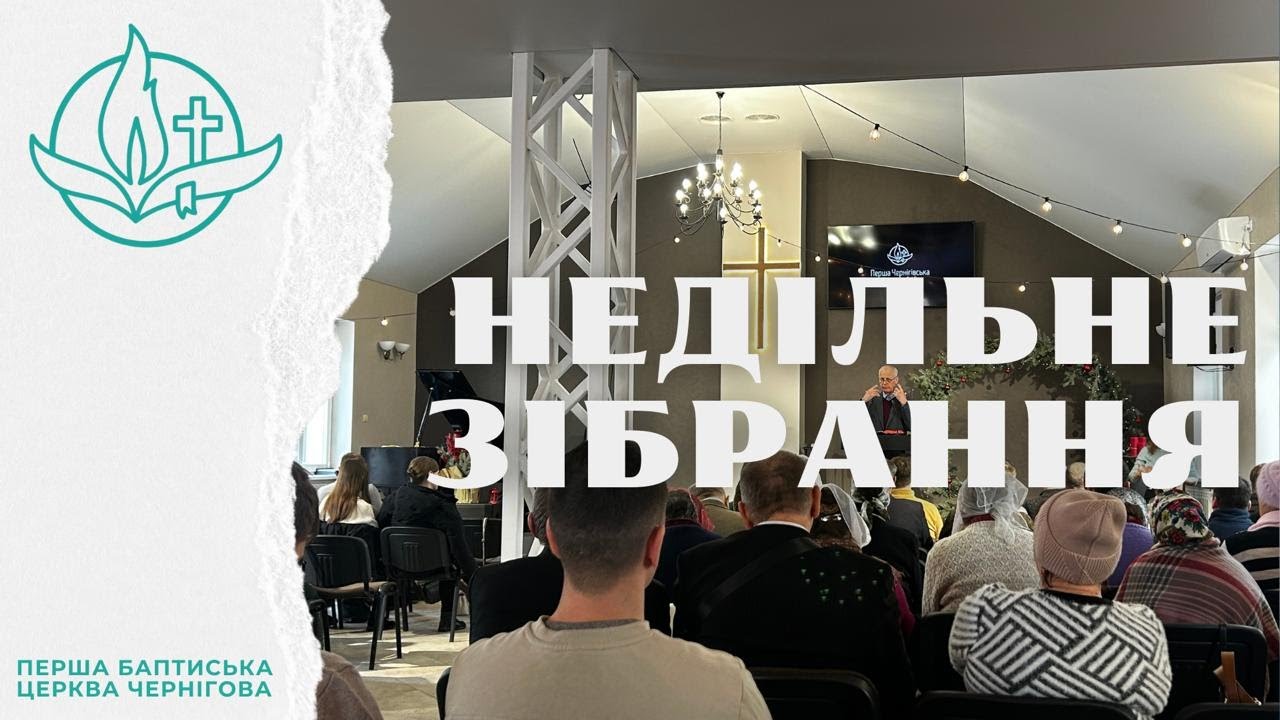 Недільне зібрання 08.02.2026
