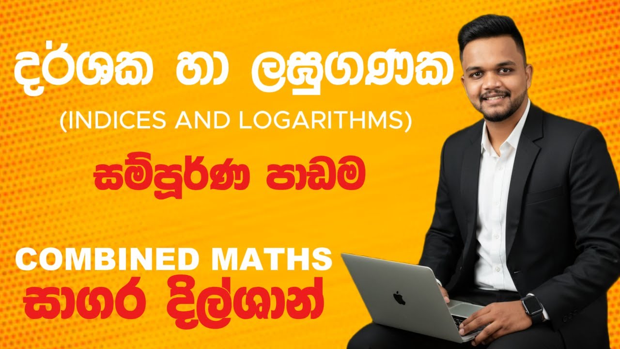 දර්ශක හා ලඝුගණක (සම්පූර්ණ පාඩම) | INDICES AND LOGARITHMS | COMBINED MATHS | SAGARA DILSHAN