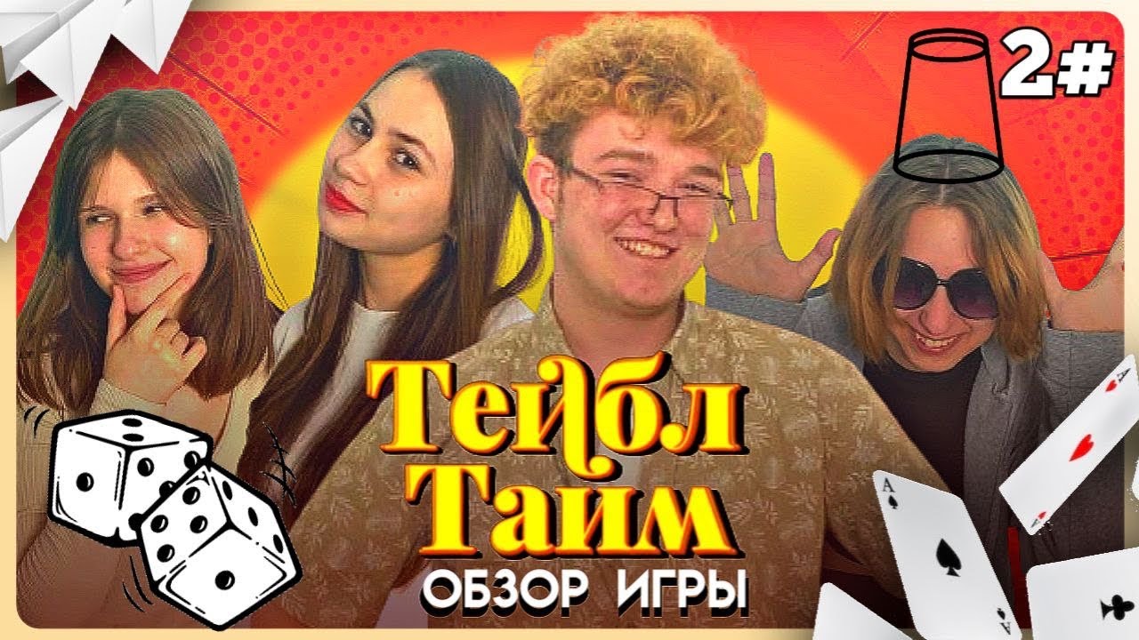 ВТОРАЯ СЕРИЯ ТЕЙБЛ ТАЙМА| Игра в перудо| обзор на настолку