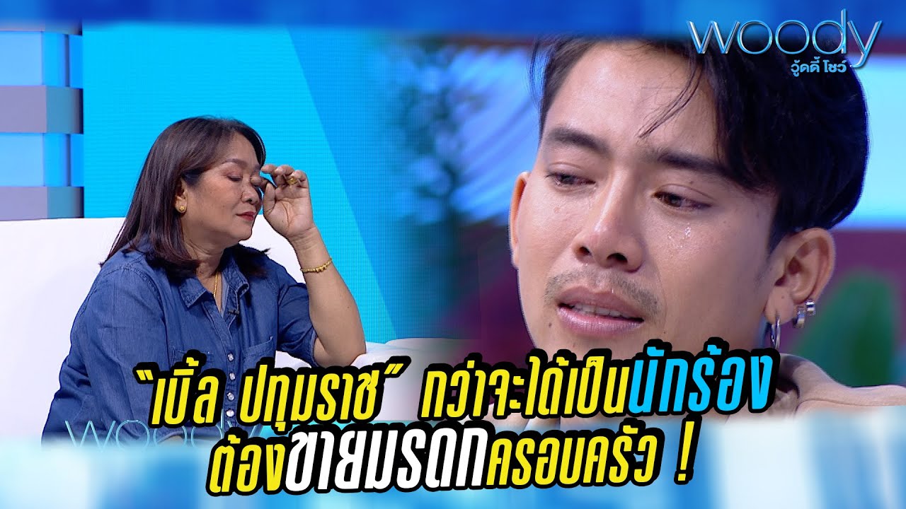 กว่าจะได้เป็นนักร้อง “เบิ้ล ปทุมราช” ต้องขายมรดกครอบครัว | Woody Show