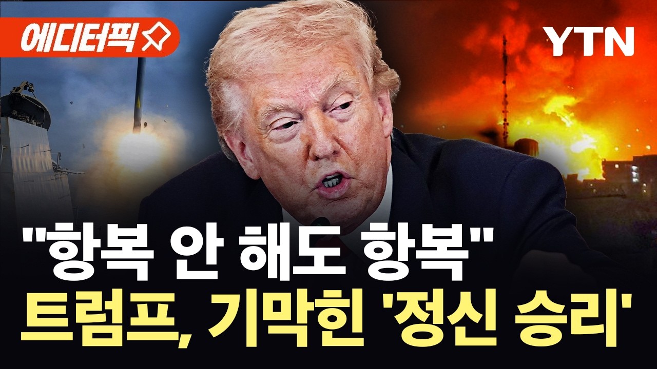 [에디터픽] 이란 '결사 항전' 선언에도 무시…