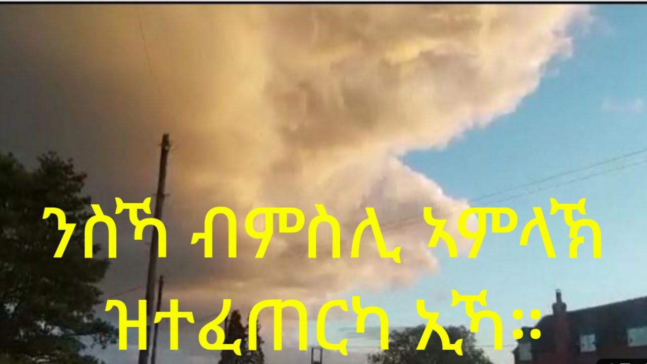 ንስኻ ብምስሊ ኣምላኽ ዝተፈጠርካ ኢኻ፣ ጸሓፊ መምህር ኣስረስ ተሰማ፣ memhr asres tesema