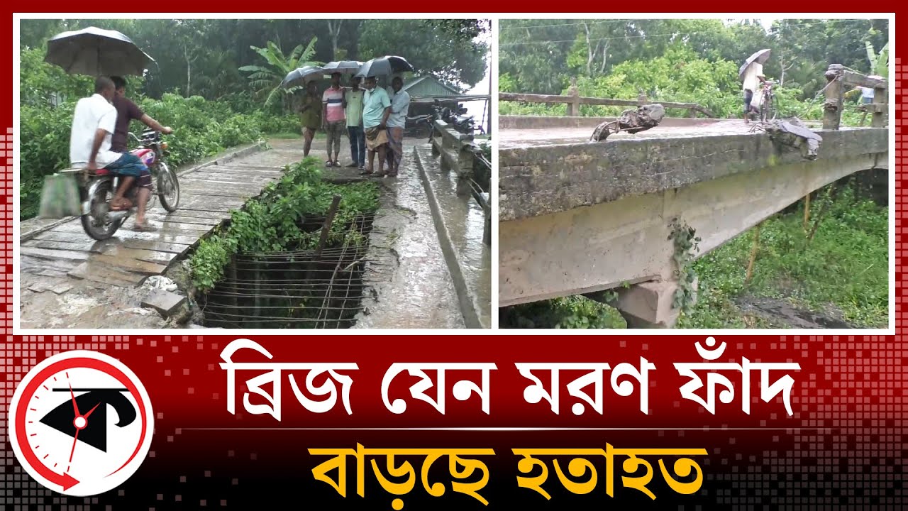 ঝিনাইদহে ব্রিজ যেন মরণ ফাঁদ, ঘটছে দুর্ঘটনা, বাড়ছে হতাহত | Jhenaidah | Golok Nagar | Bridge