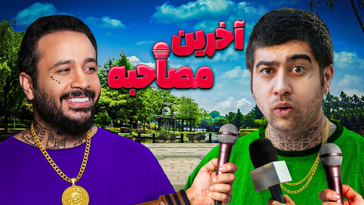 فیلم کمدی آخرین مصاحبه😂🎤 واسه یه روز ساقی شدم