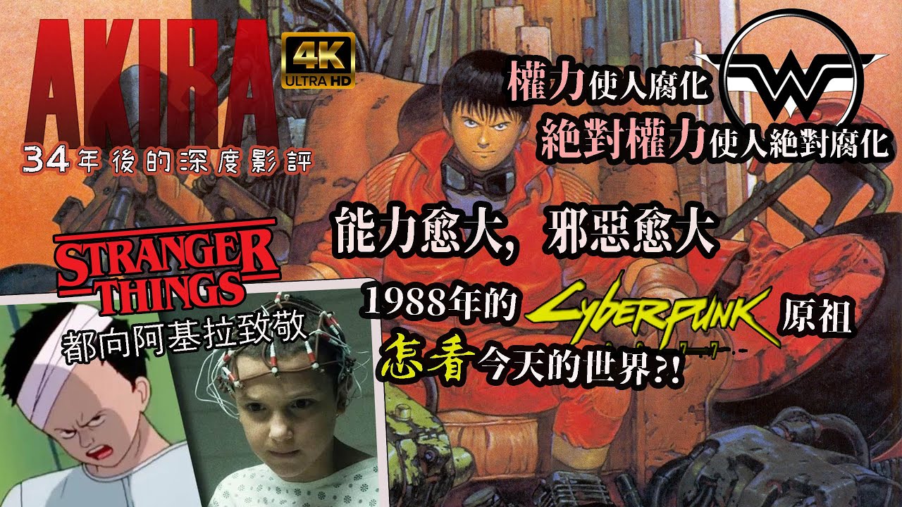 阿基拉 影評 Akira 能力愈大 邪惡愈大