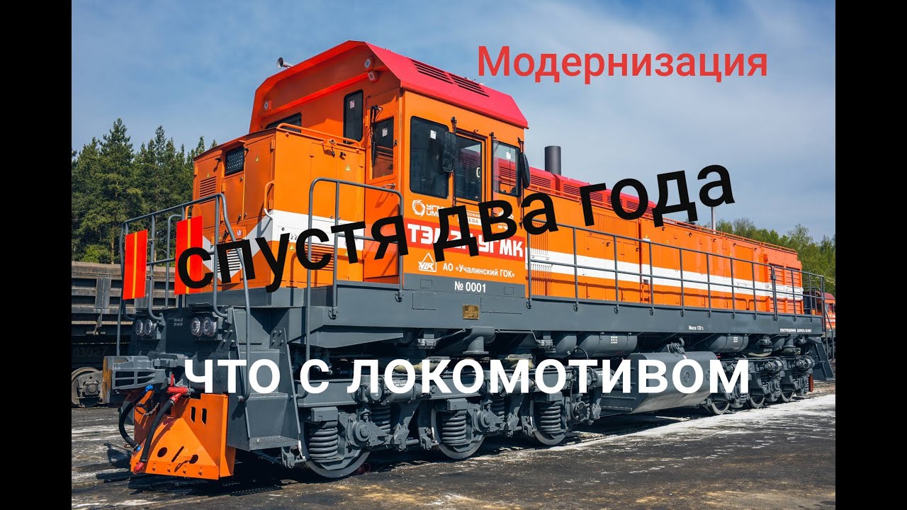 Модернизация локомотива. Два года спустя