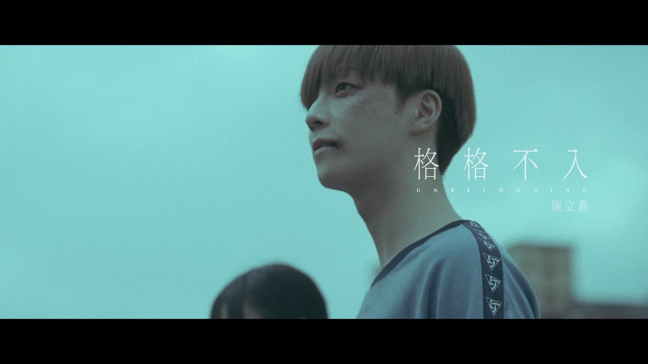 陳立農 Chen Linong《格格不入 Unbelonging》Official Music Video