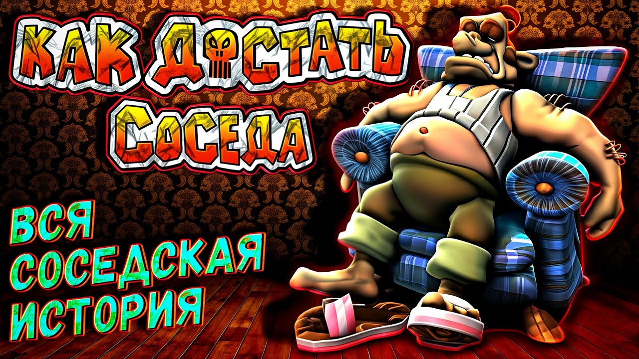 КАК ДОСТАТЬ СОСЕДА - ВСЕ ИГРЫ | ИСТОРИЯ СЕРИИ