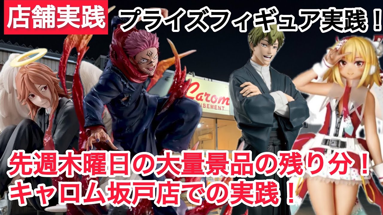 【クレーンゲーム】木曜日の大量景品！呪術廻戦メインで実践！#クレーンゲーム #ufoキャッチャー #キャロム坂戸店 #キャロム 