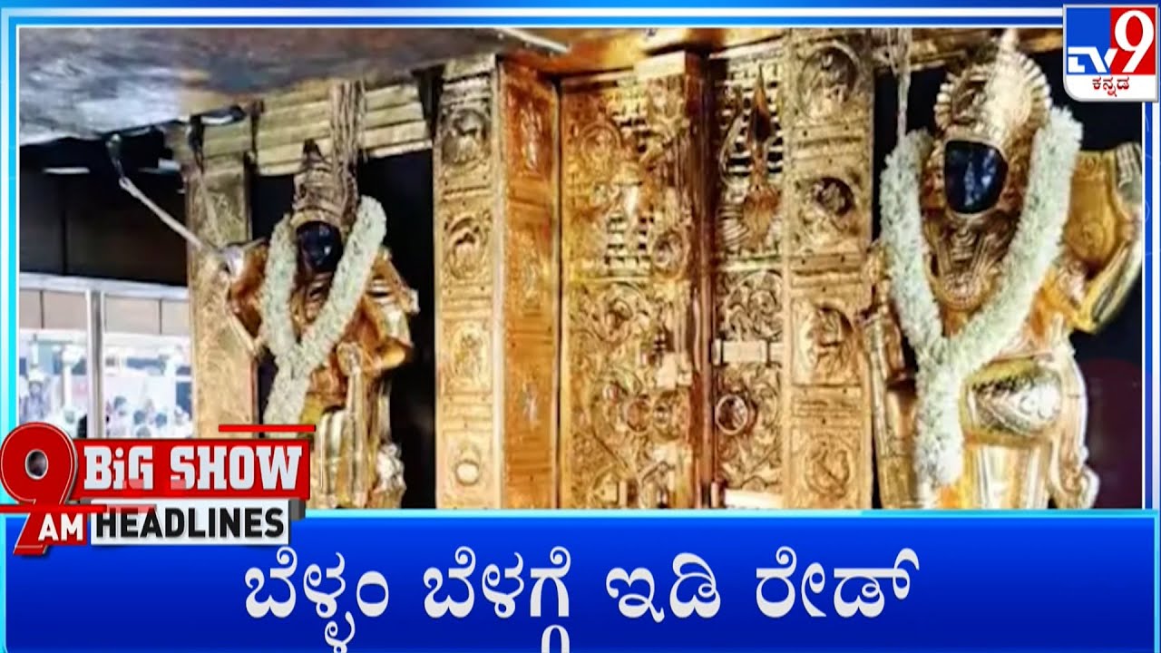 TV9 Kannada Headlines At 9AM (20-01-2026)