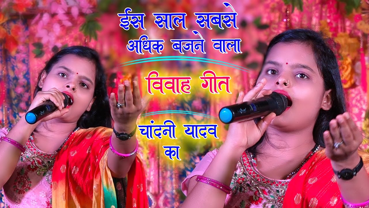 मैथिली विवाह गीत। हरियर बांस कटईहा हो बाबा | Maithili Vivah Geet | Chandani Yadav ke vivah geet