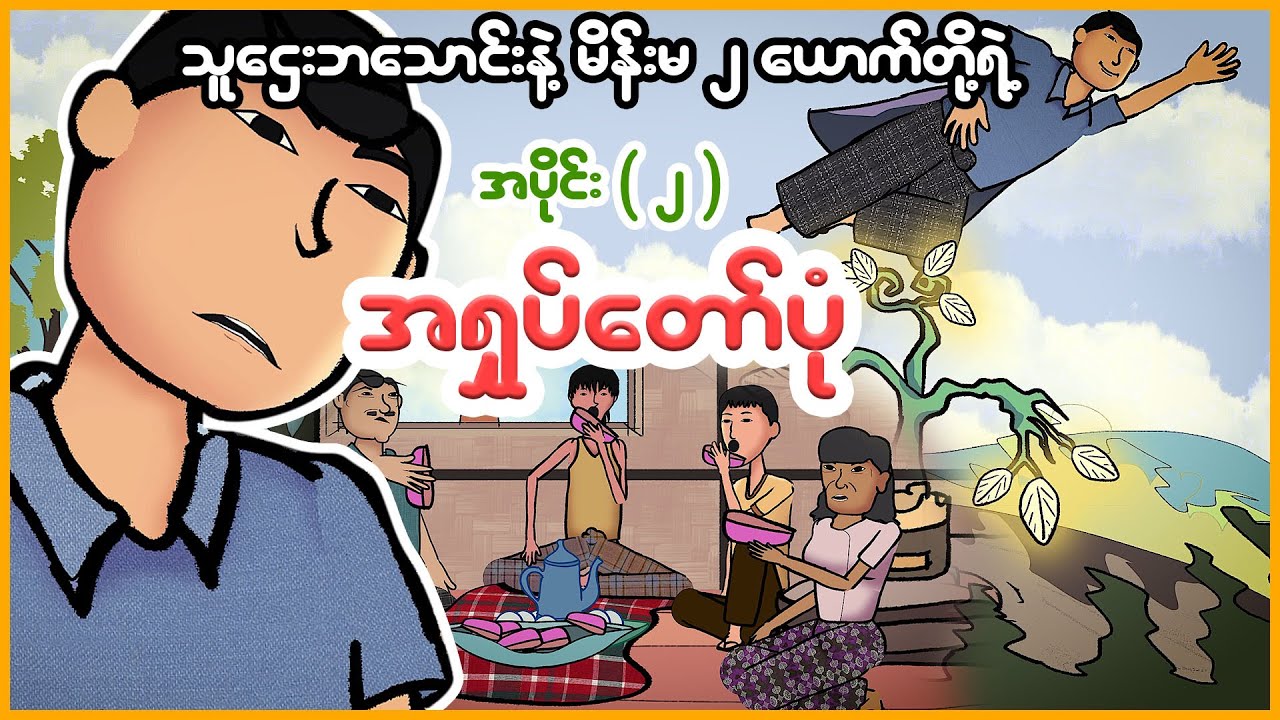 သူဌေးဘသောင်းနှင့် မိန်းမ ၂ ယောက်တို့ရဲ့ အရှုပ်တော်ပုံ အပိုင်း ( ၂ ) | Myanmar funny story | MMSA