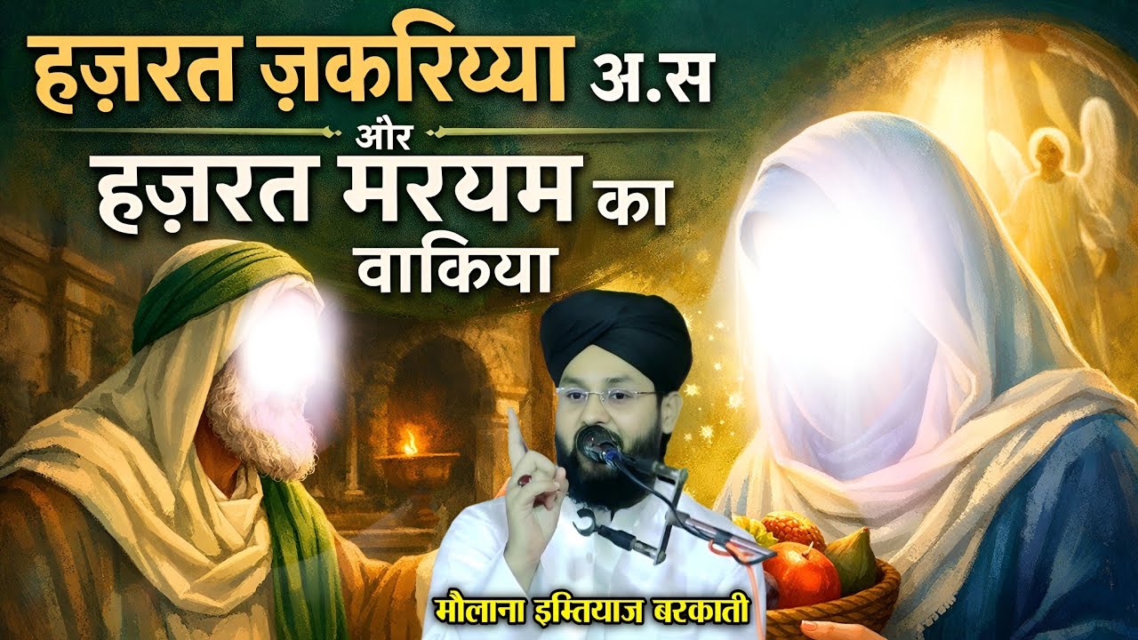 हज़रत ए मरियम का वाकिया ~ Molana imtiyaz Barkati ka bayan ~ imtiyaz Barkati ki takrir ~ New taqreer 