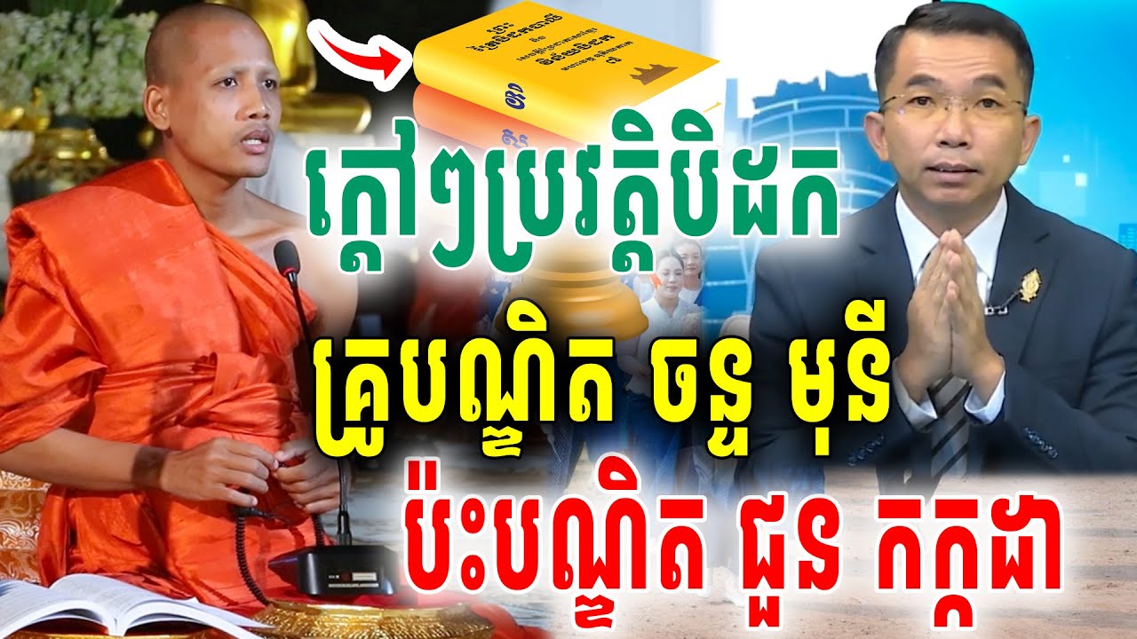មិនធម្មតាមែនគ្រូបណ្ឌិតចន្ទមុនីរឿងបិដក  ប៉ះគ្រូបណ្ឌិតជួនកក្កដាបកស្រាយគ្មានសល់2026 Vet Lai Official