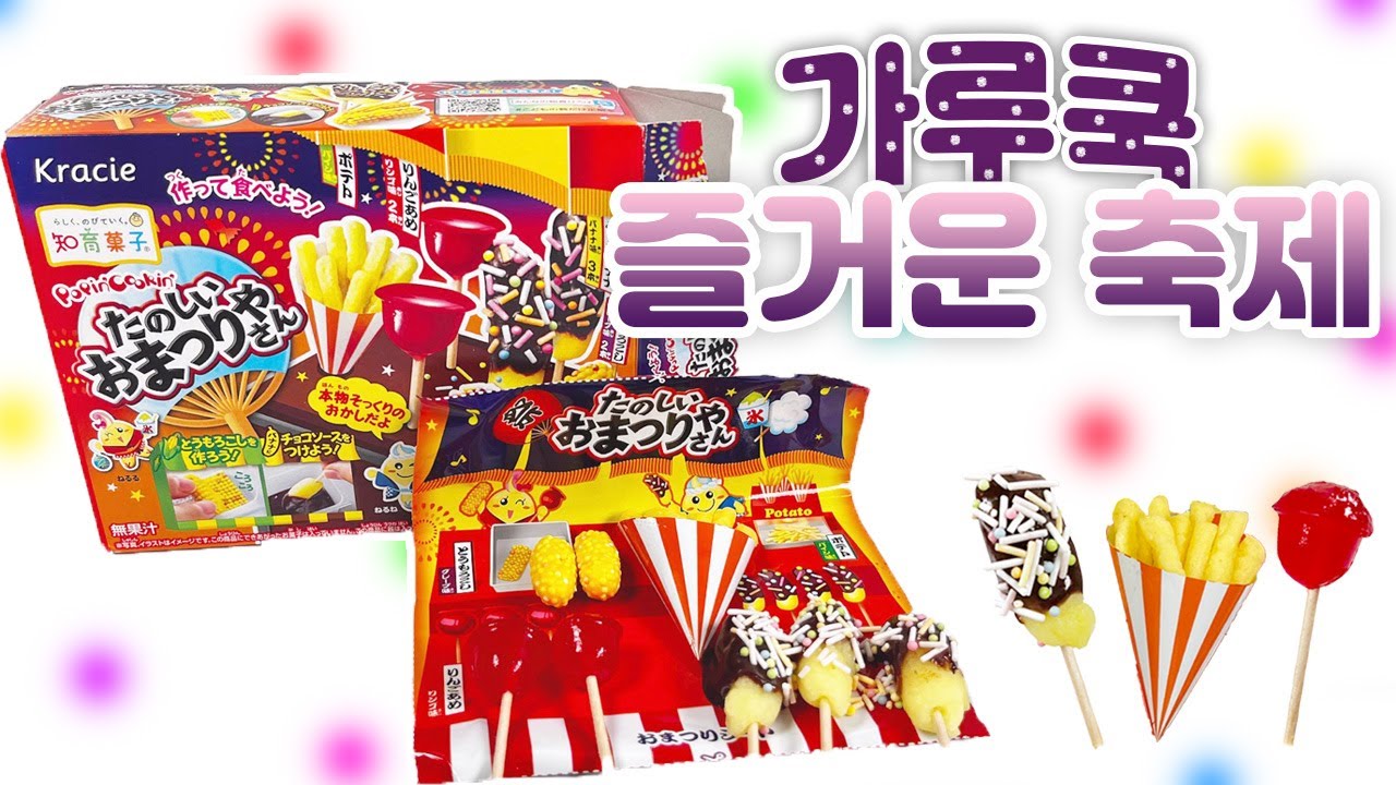 가루쿡 즐거운 축제 같이 만들어봐요! 여름 축제 링고아메🍎, 초코바나나🍫🍌, 감자튀김🍟, 옥수수🌽
