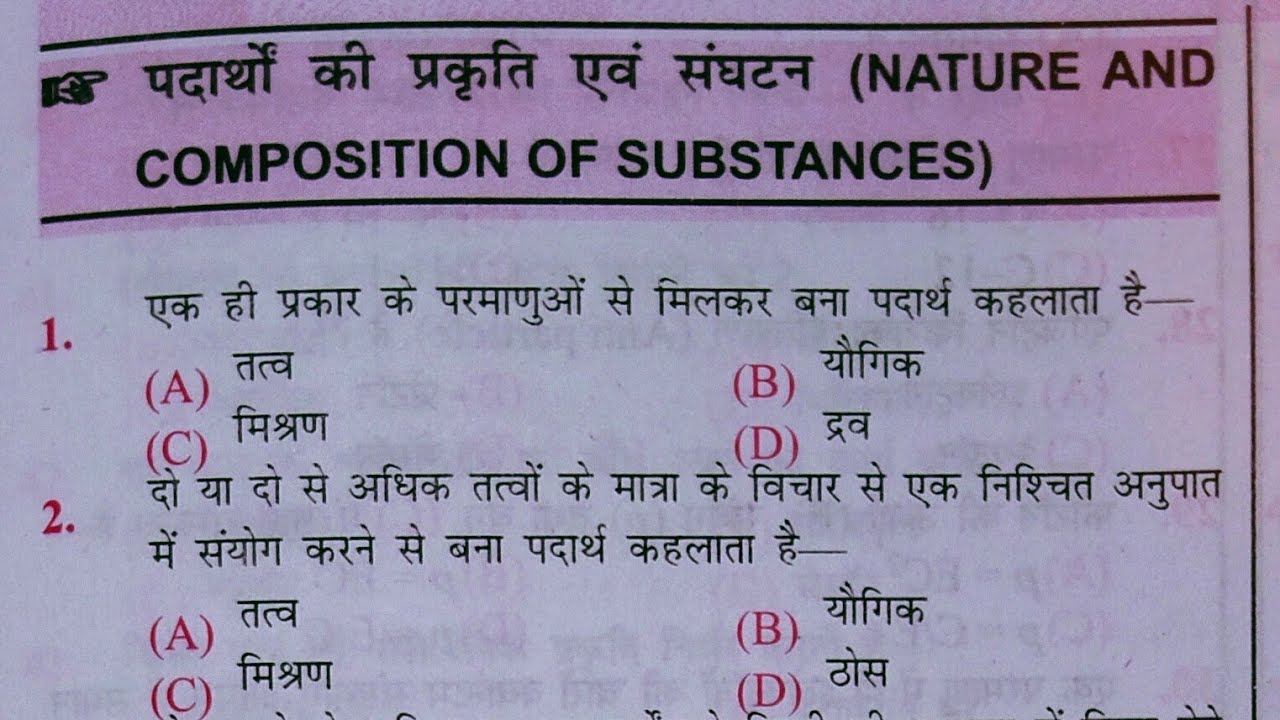 Science #chemistry प्रैक्टिस - chapter - 1 ll पदार्थों की प्राकृति और संघटन ll रसायन विज्ञान ll