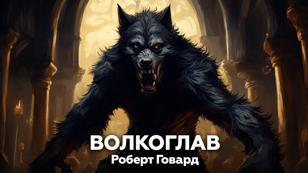 Роберт Говард — ВОЛКОГЛАВ | аудиокнига, рассказ, ужасы, мистика, оборотни