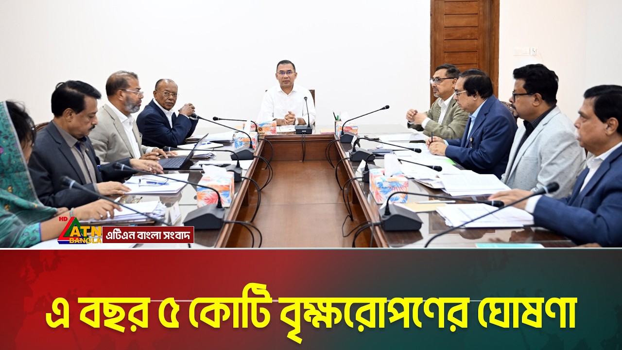 এ বছর ৫ কোটি বৃক্ষরোপণের ঘোষণা—পরিবেশমন্ত্রী আব্দুল আউয়াল মিন্টু | ATN Bangla News | ATN Bangla News