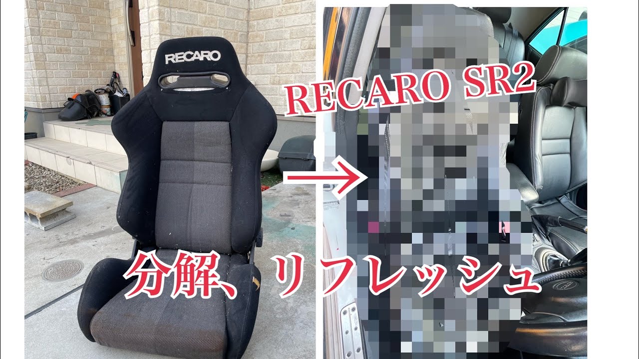 RECARO SR2 分解、リフレッシュ