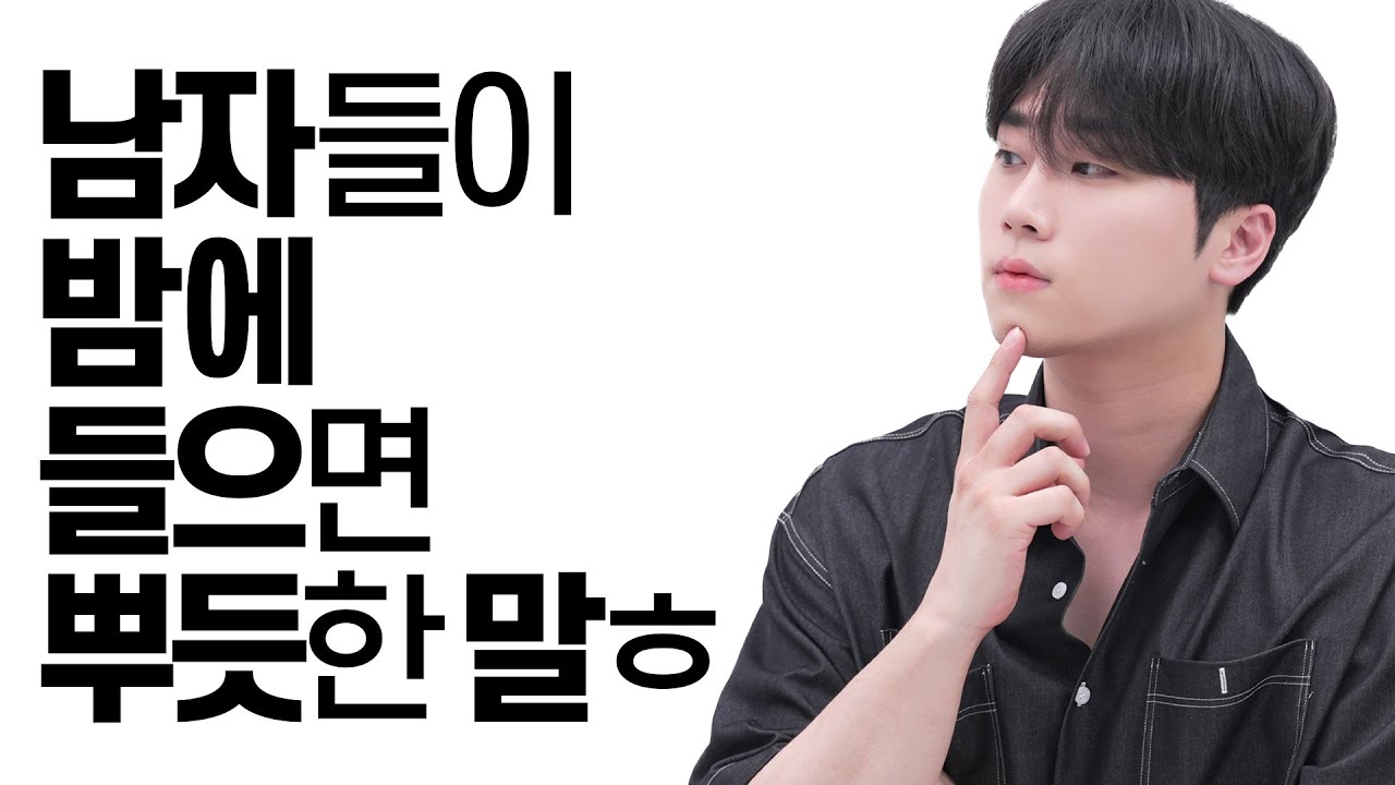 남자들이 밤에 듣고 싶은 칭찬ㅎ