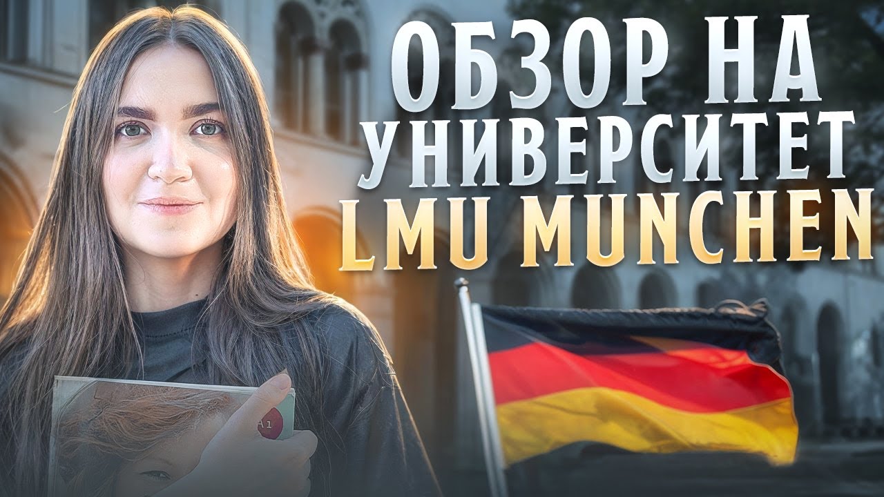 Обзор на лучший университет в Германии LMU München: как поступить и почему именно Мюнхен
