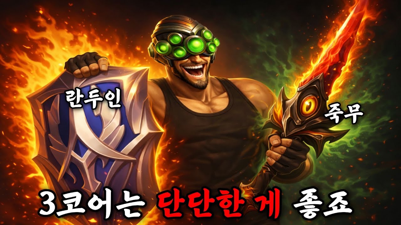 상대가 드럽게 세서 안 되겠습니다.. 살짝만 단단하게 가주면 안 죽어요 ㅋㅋㅋㅋㅋ