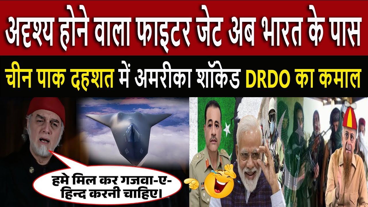 अदृश्य होने वाला फाइटर जेट अब भारत || Pak Media Crying and Shocked DRDO 6th Gen Indian fighter jet