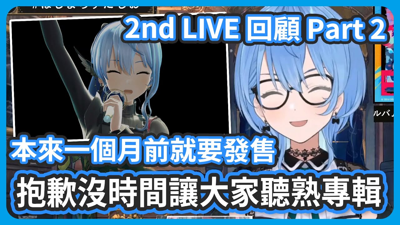 【2nd LIVE 回顧】LIVE上突發新歌嚇了大家一跳 ! 還以為是專輯漏聽了 ! 抱歉沒時間讓大家聽熟專輯 !【星街すいせい/星街彗星】