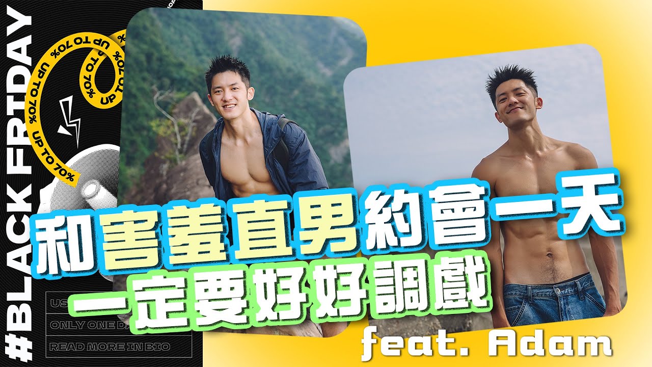 跟害羞直男約會的一天  當然是要盡情調戲啊  feat.秘密嗑 Adam冠宇