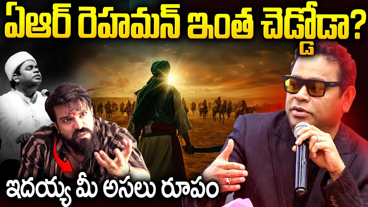 ఏ ఆర్ రెహమాన్ మాటల వెనుక ఆంతర్యం ఏంటీ? | AR Rahman Controversy In Telugu | Mr Venkat Talks